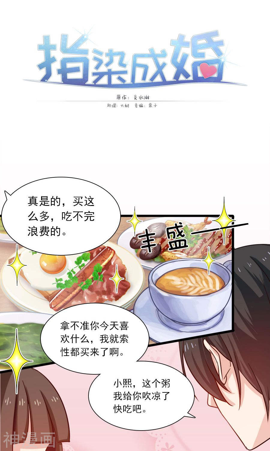 《指染成婚》第190话 战栗的雏鸟28P第1页