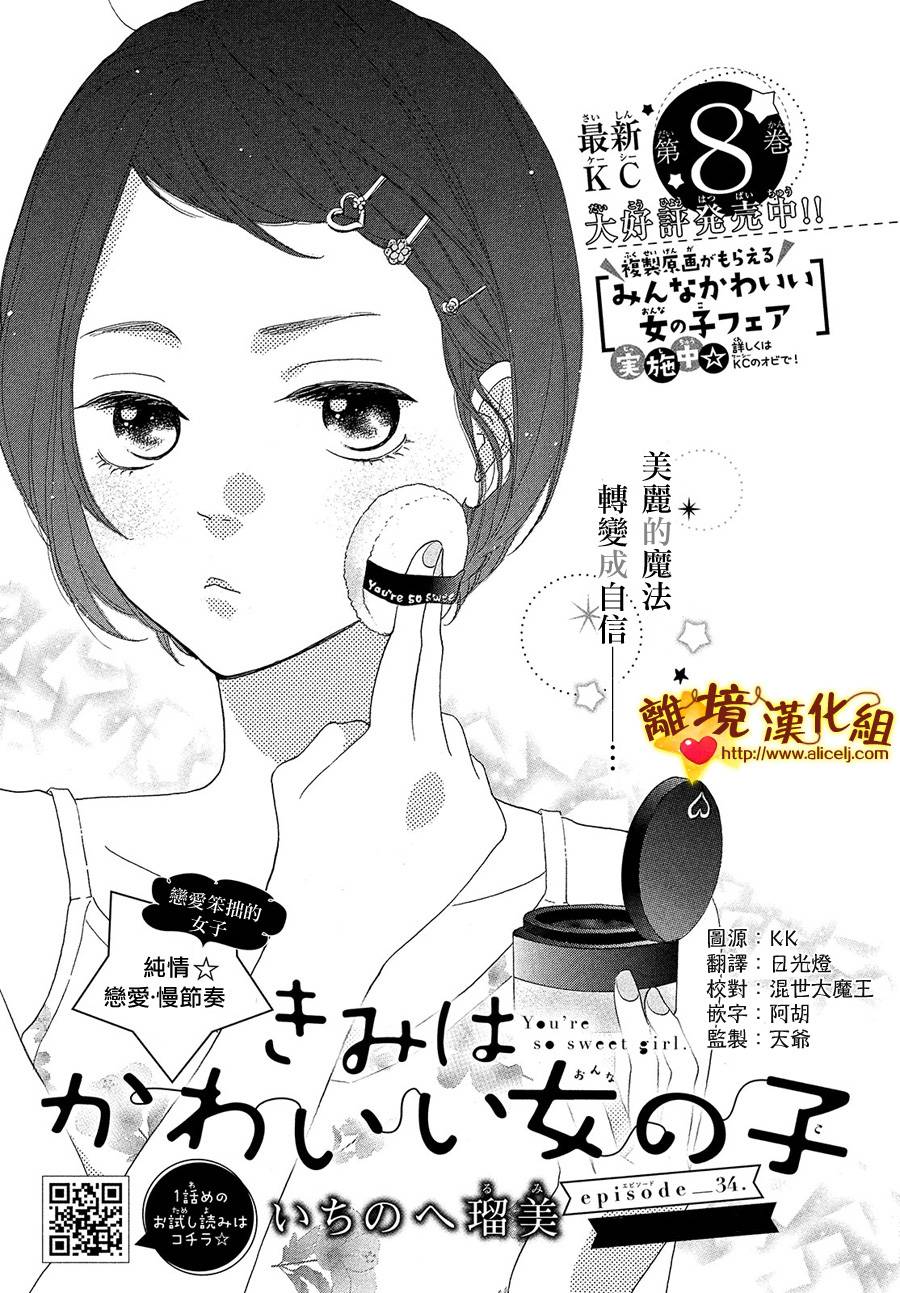 《你是个很可爱的女孩子》第34话第1页