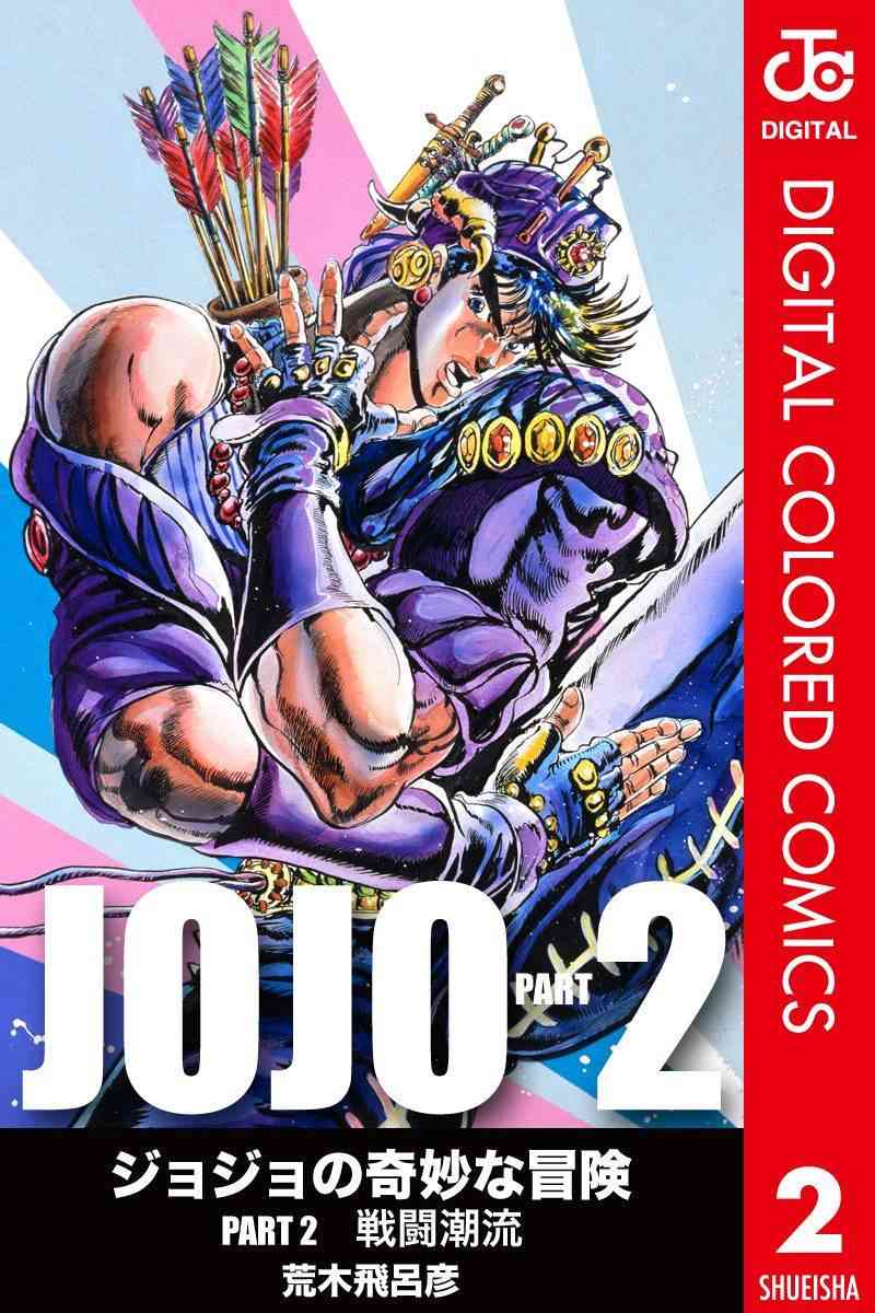 《JoJo的奇妙冒险》二部02第1页