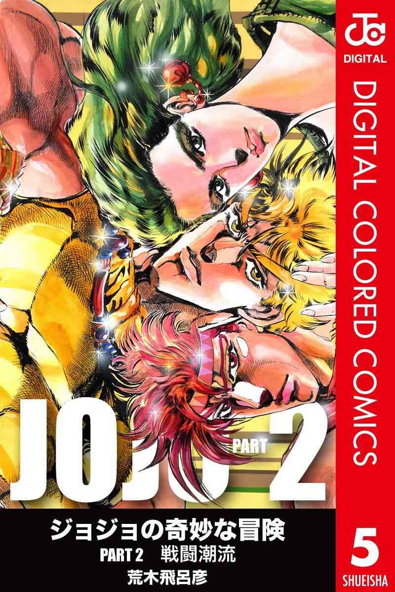 《JoJo的奇妙冒险》二部05第1页