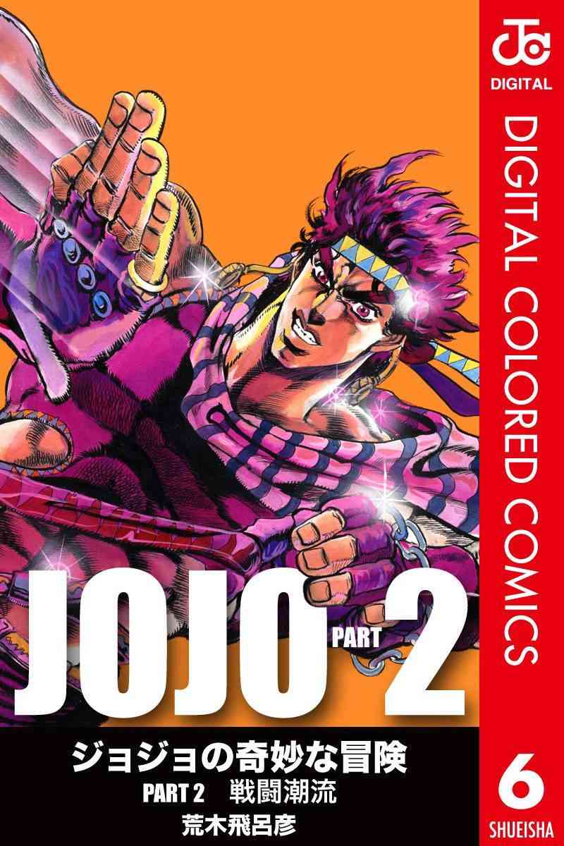 《JoJo的奇妙冒险》二部06第1页