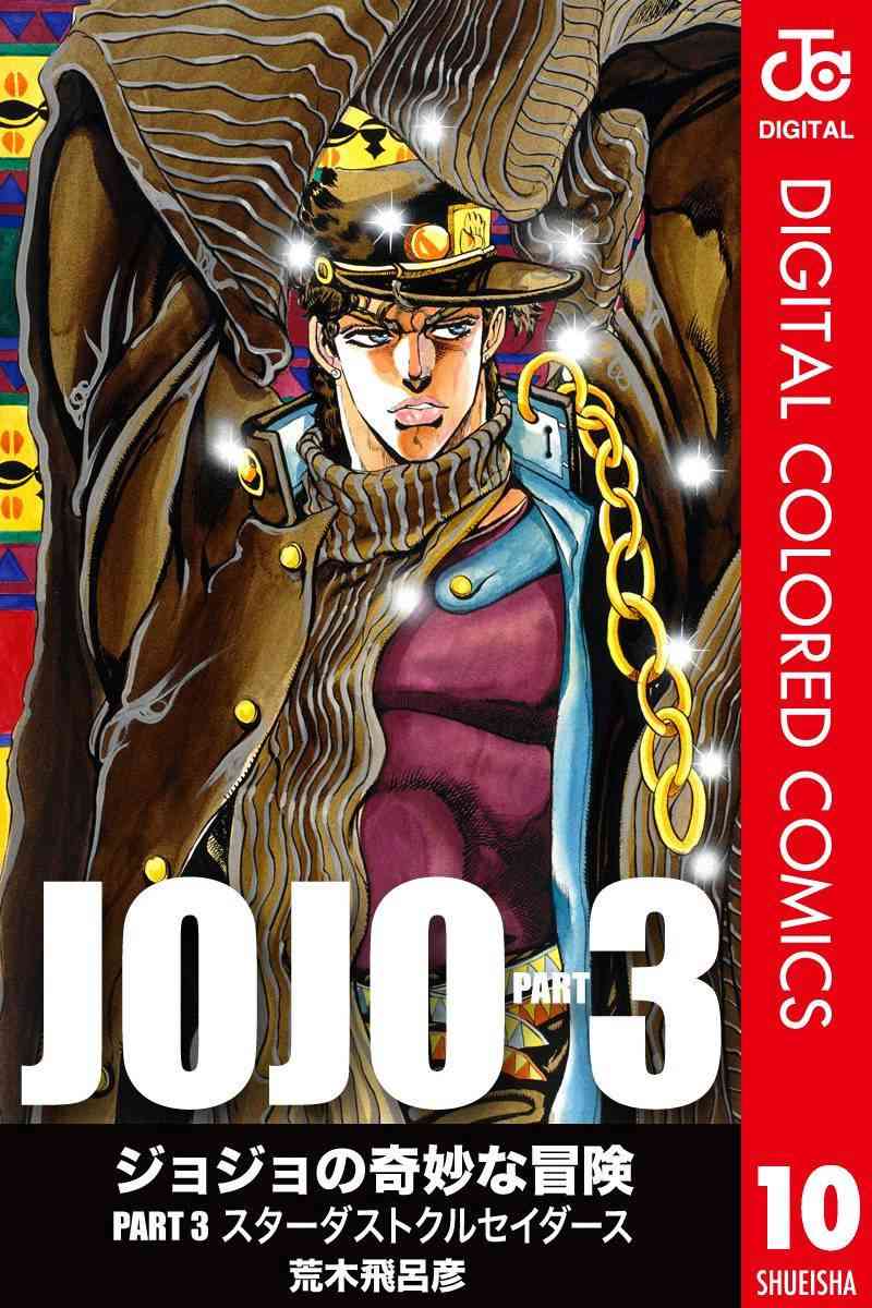 《JoJo的奇妙冒险》三部10第1页