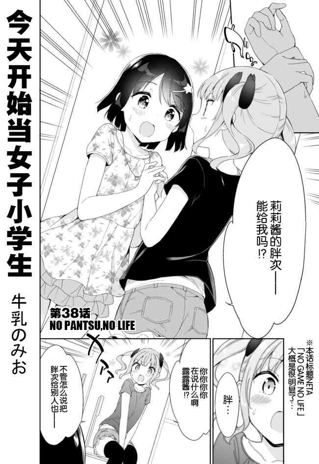 《今天开始当女子小学生》38话第1页