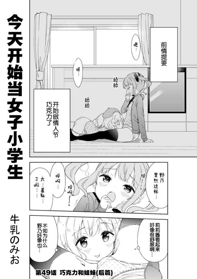 《今天开始当女子小学生》49话第1页