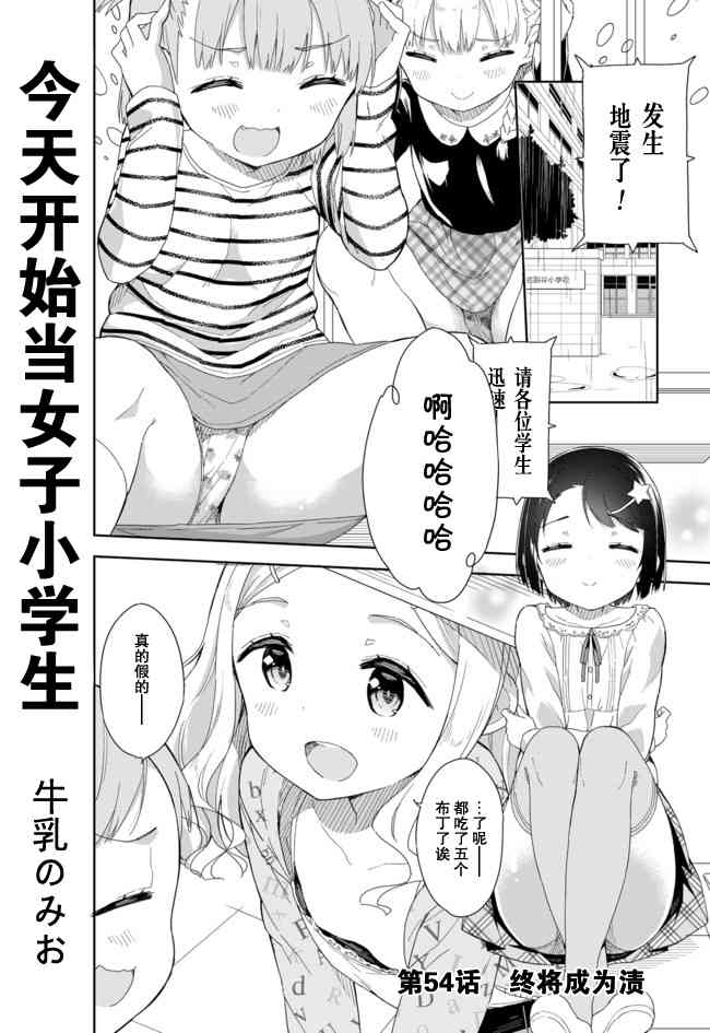 《今天开始当女子小学生》54话第1页