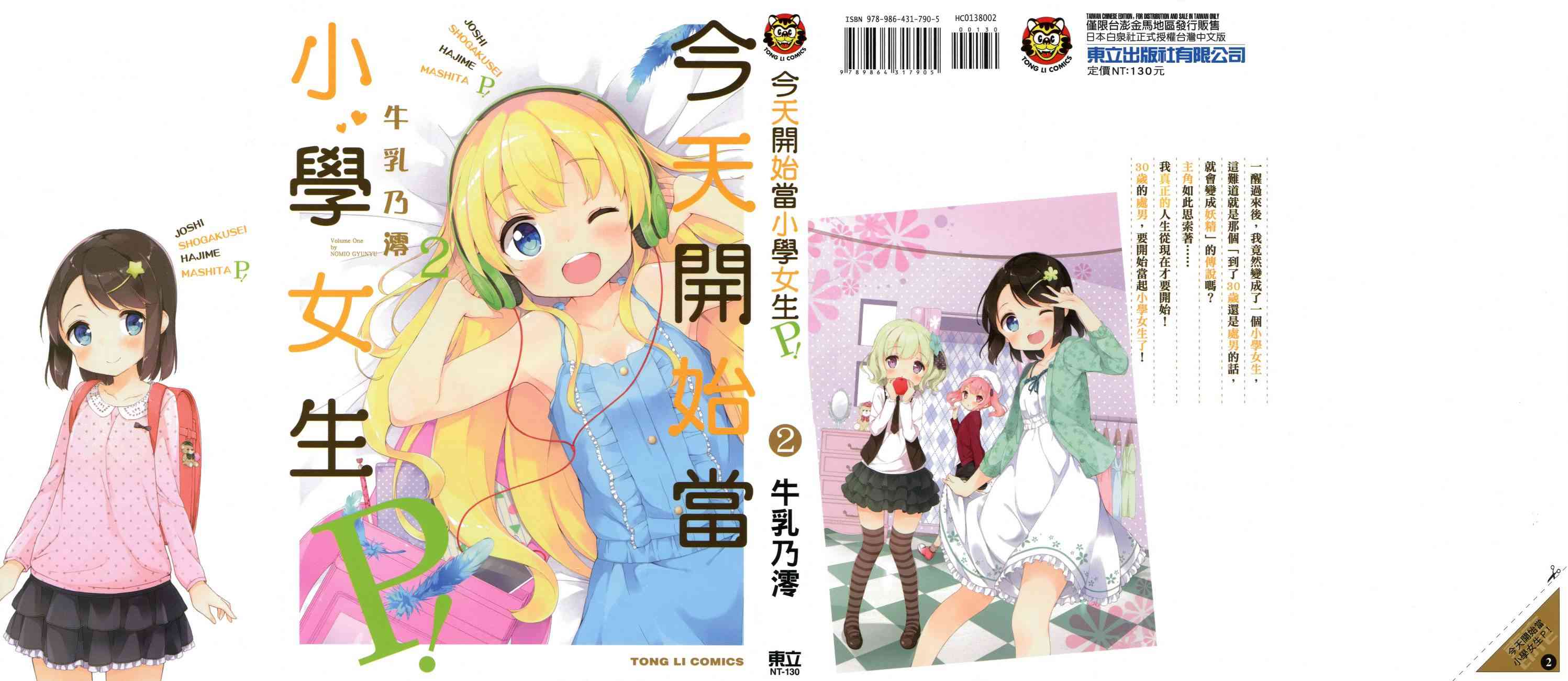 《今天开始当女子小学生》2话第1页