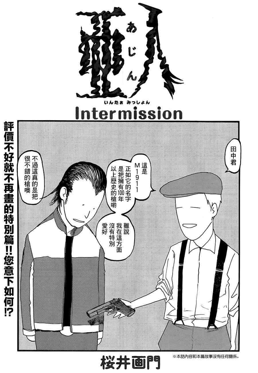 《亚人》Intermission第1页