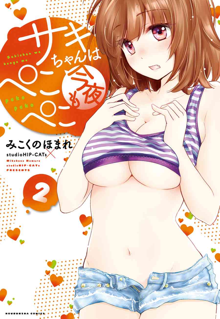 《咲酱今晚也很饿》14话第1页