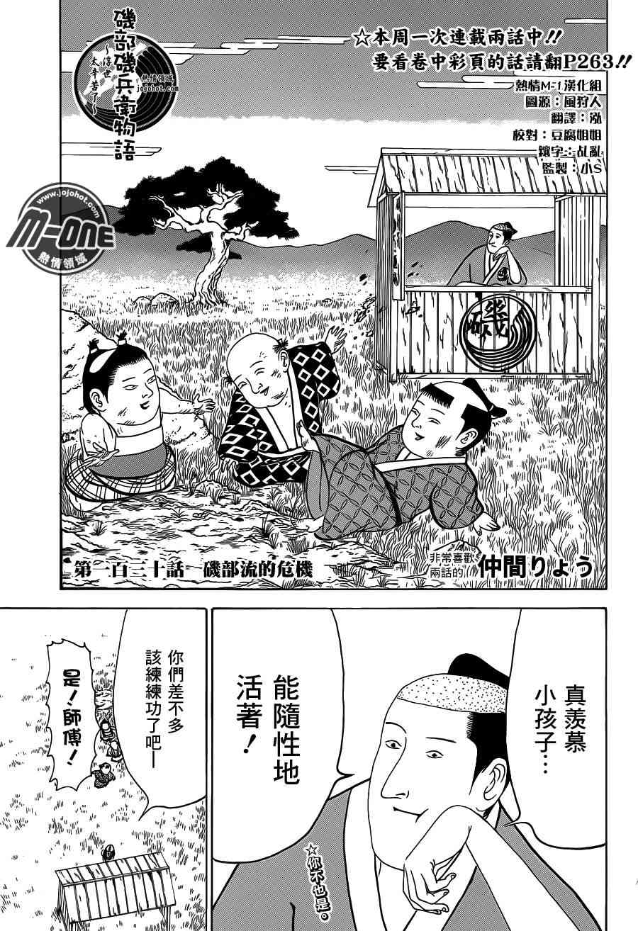 《矶部矶兵卫物语》130话第1页