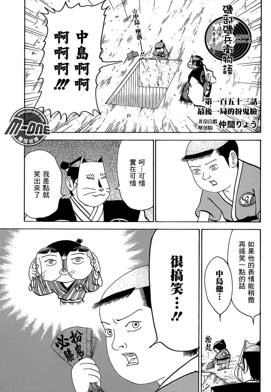 《矶部矶兵卫物语》153话第1页