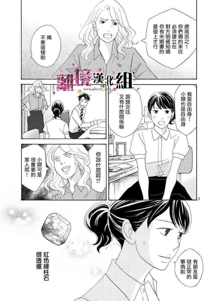 《当铺 志野部的宝石匣》20话第9页