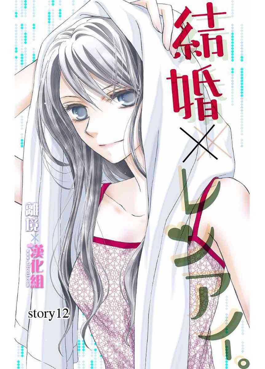 《结婚x恋爱》12话第1页