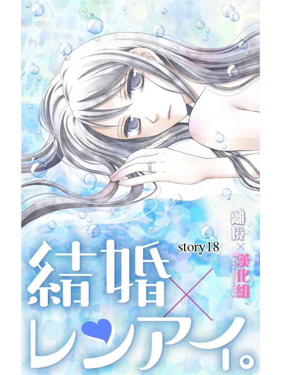 《结婚x恋爱》18话第1页