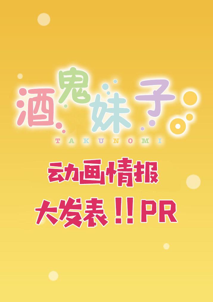 《酒鬼妹子》动画情报大发表！！PR第1页