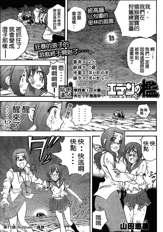 《逃离伊甸园》77话第1页