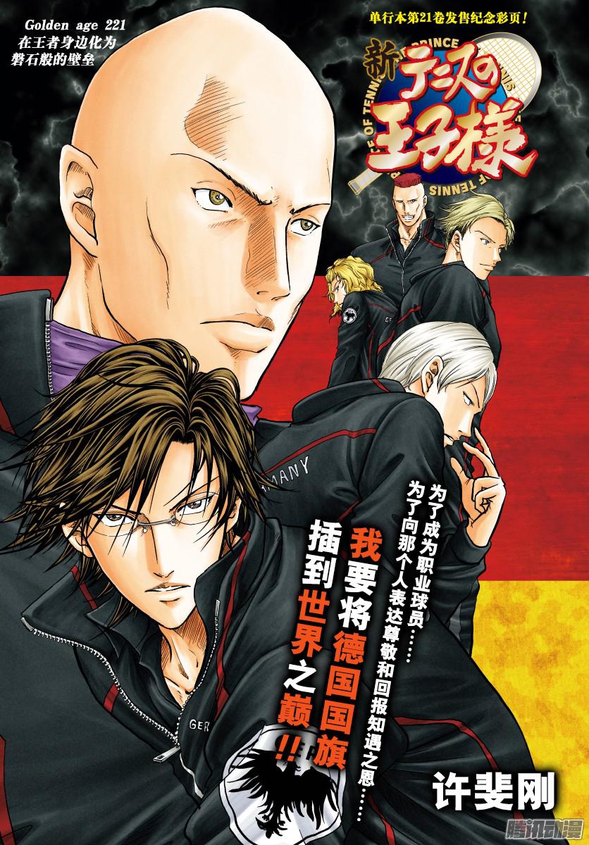 《新网球王子》第221话 在王者身边化为磐石般第1页