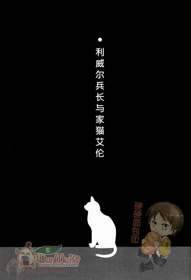 《进击的巨人利艾同人》39话 利威尔兵长与家猫艾伦第1页