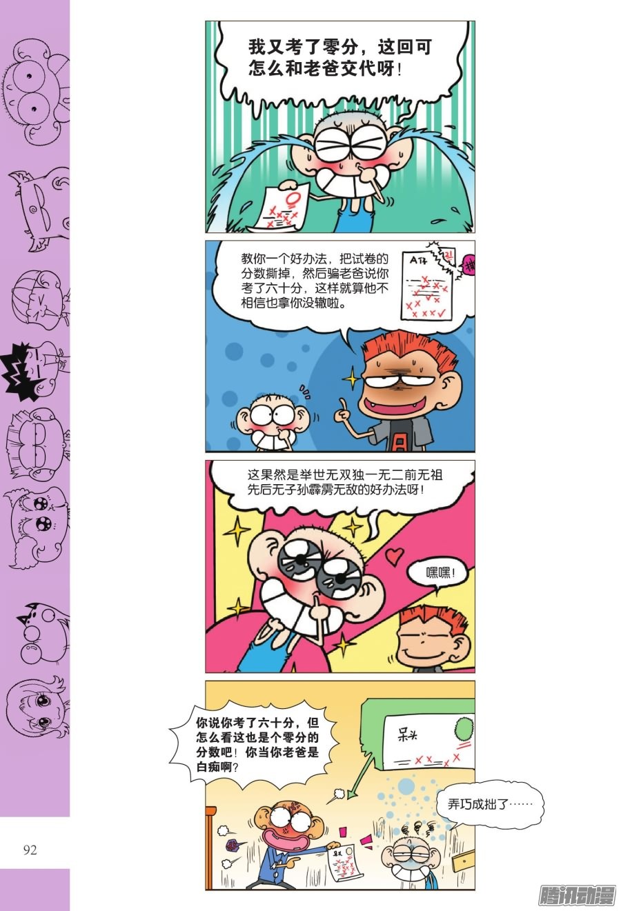 《爆笑成语》弄巧成拙、南辕北辙第1页