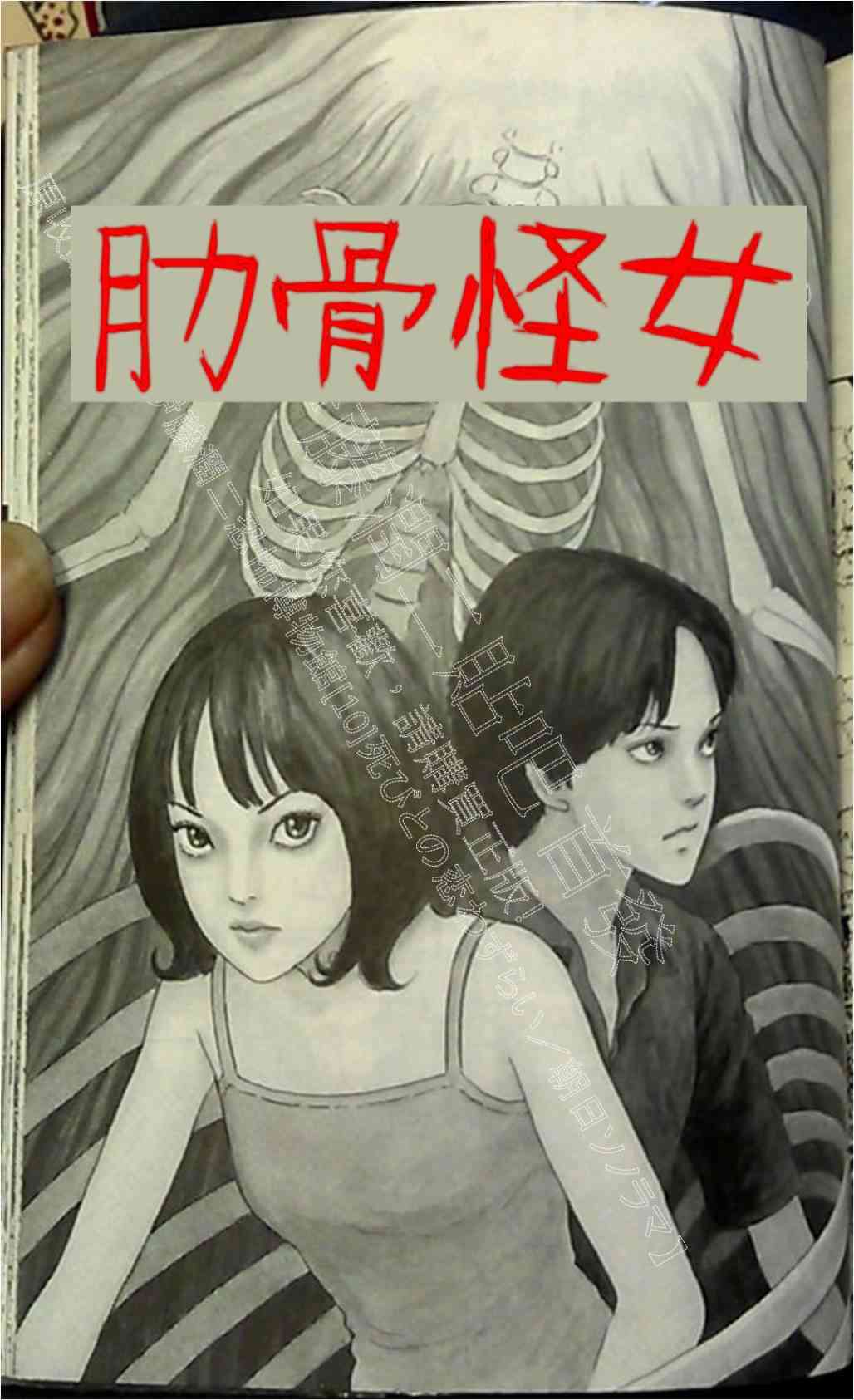 《伊藤润二未收录短篇作品》肋骨怪女第1页