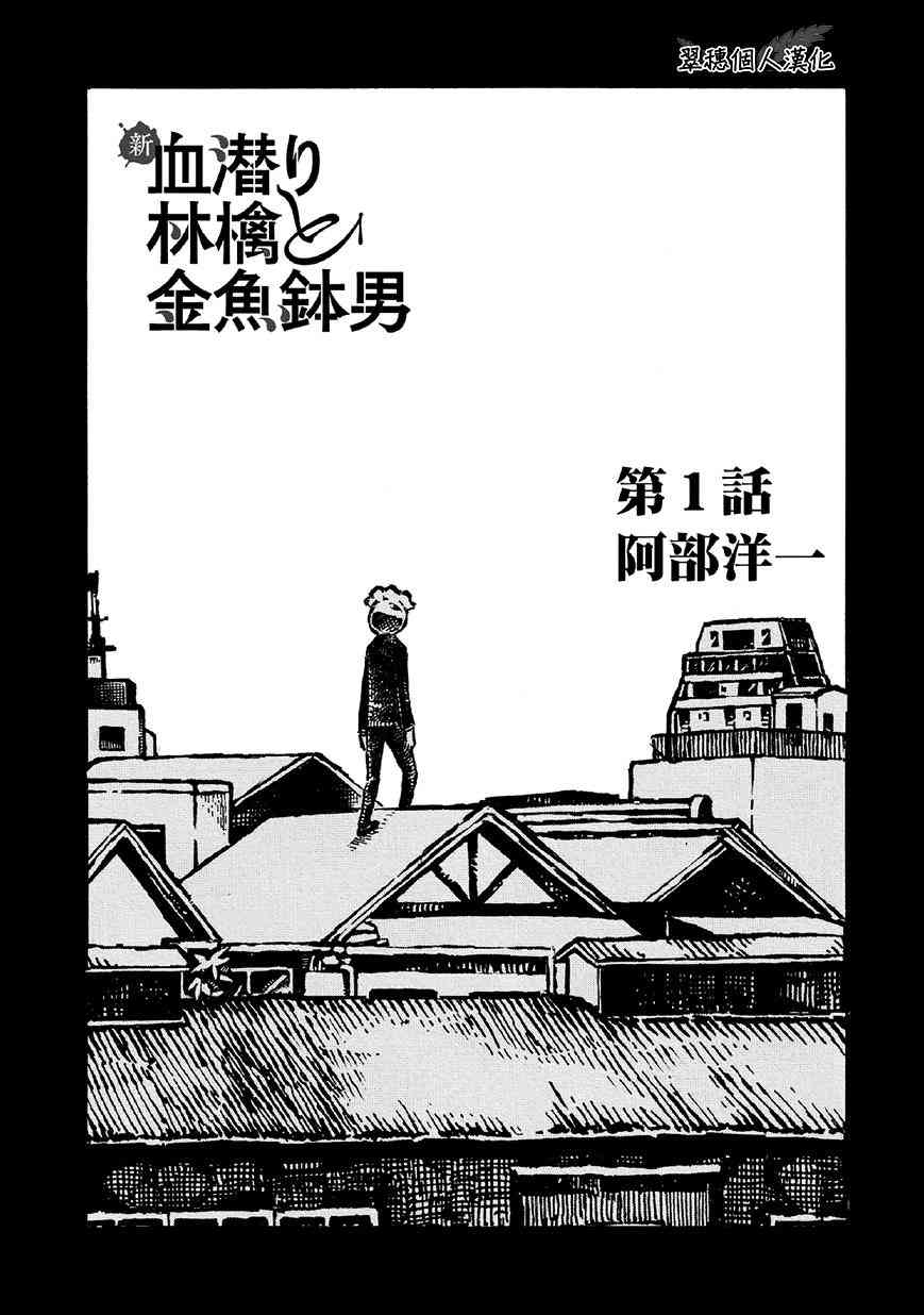 《潜血者林檎和金鱼缸男》23话第1页