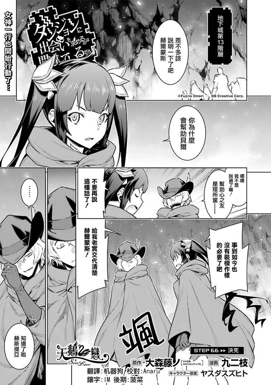 《在地牢里寻求邂逅难道有错吗》66话第1页