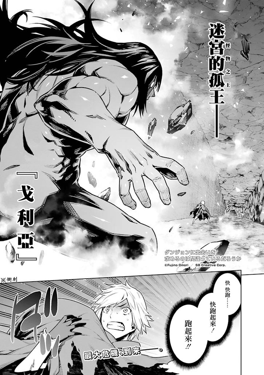 《在地牢里寻求邂逅难道有错吗》67话第1页