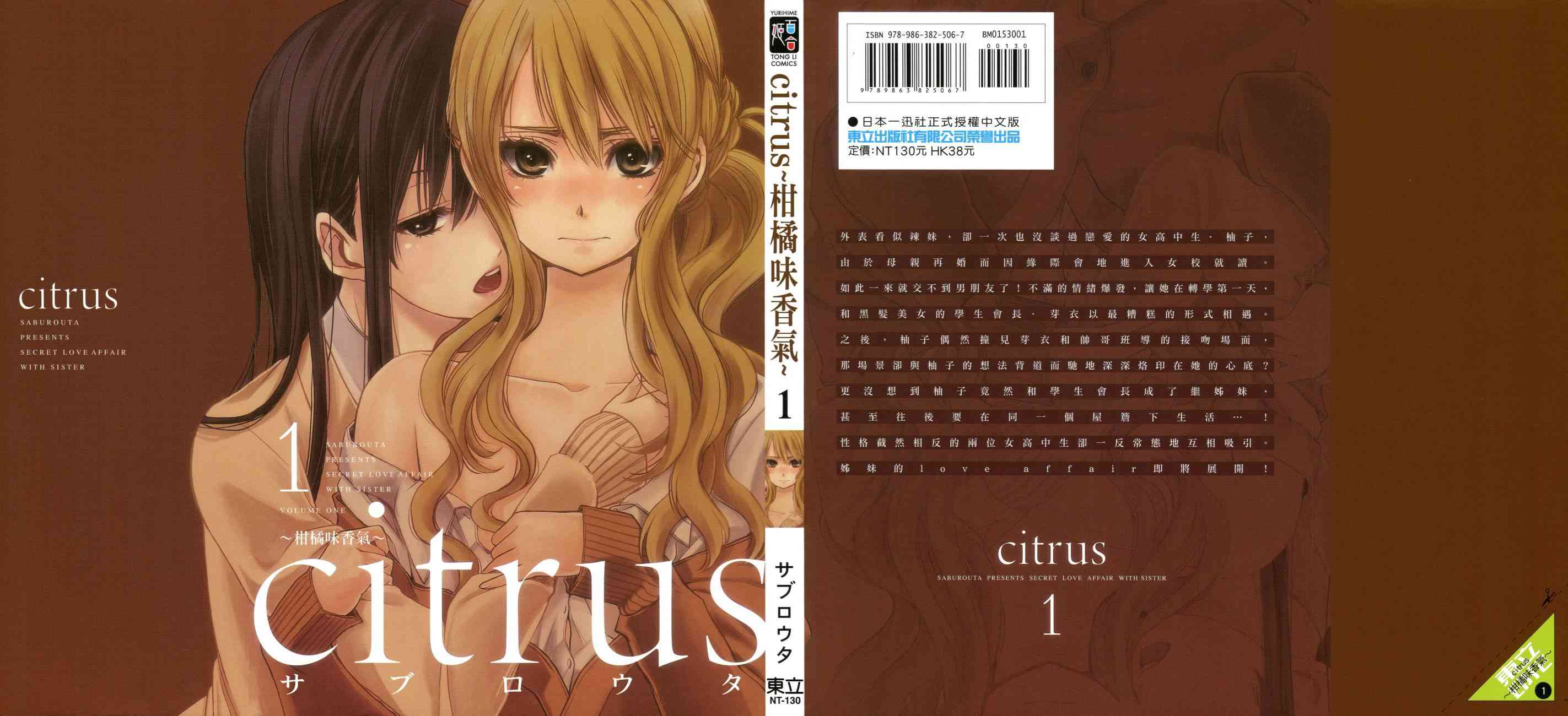 《Citrus》1话第1页