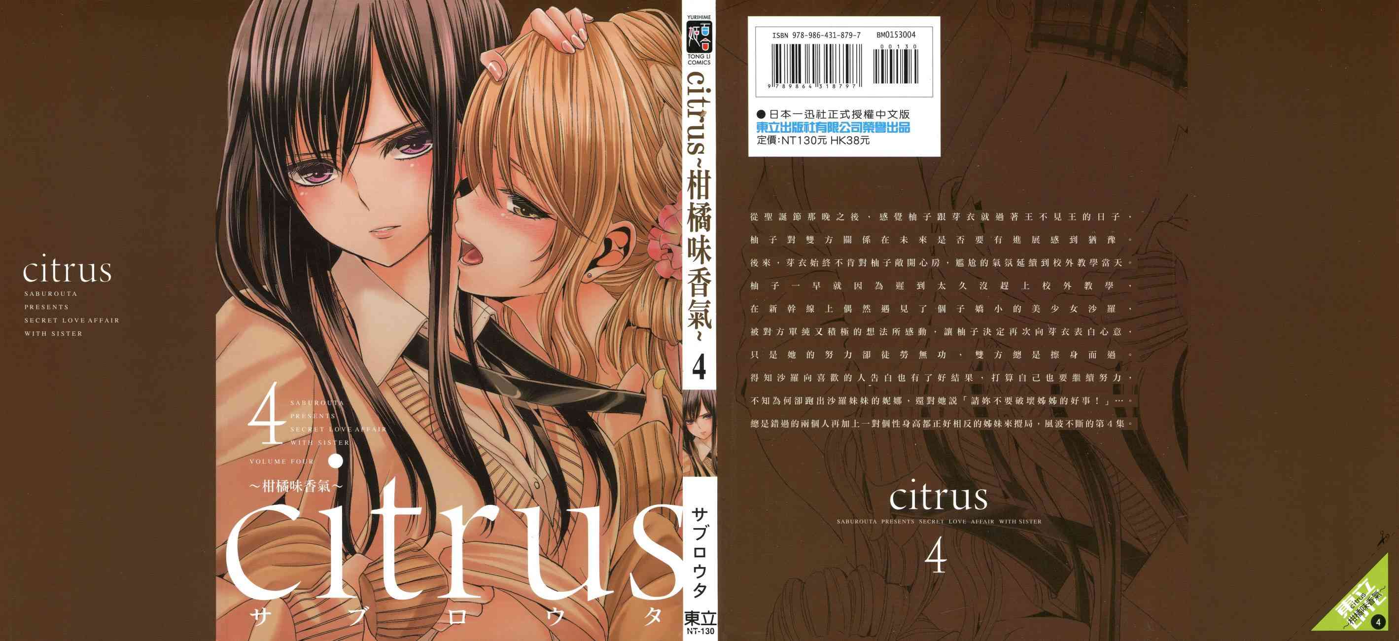 《Citrus》4话第1页