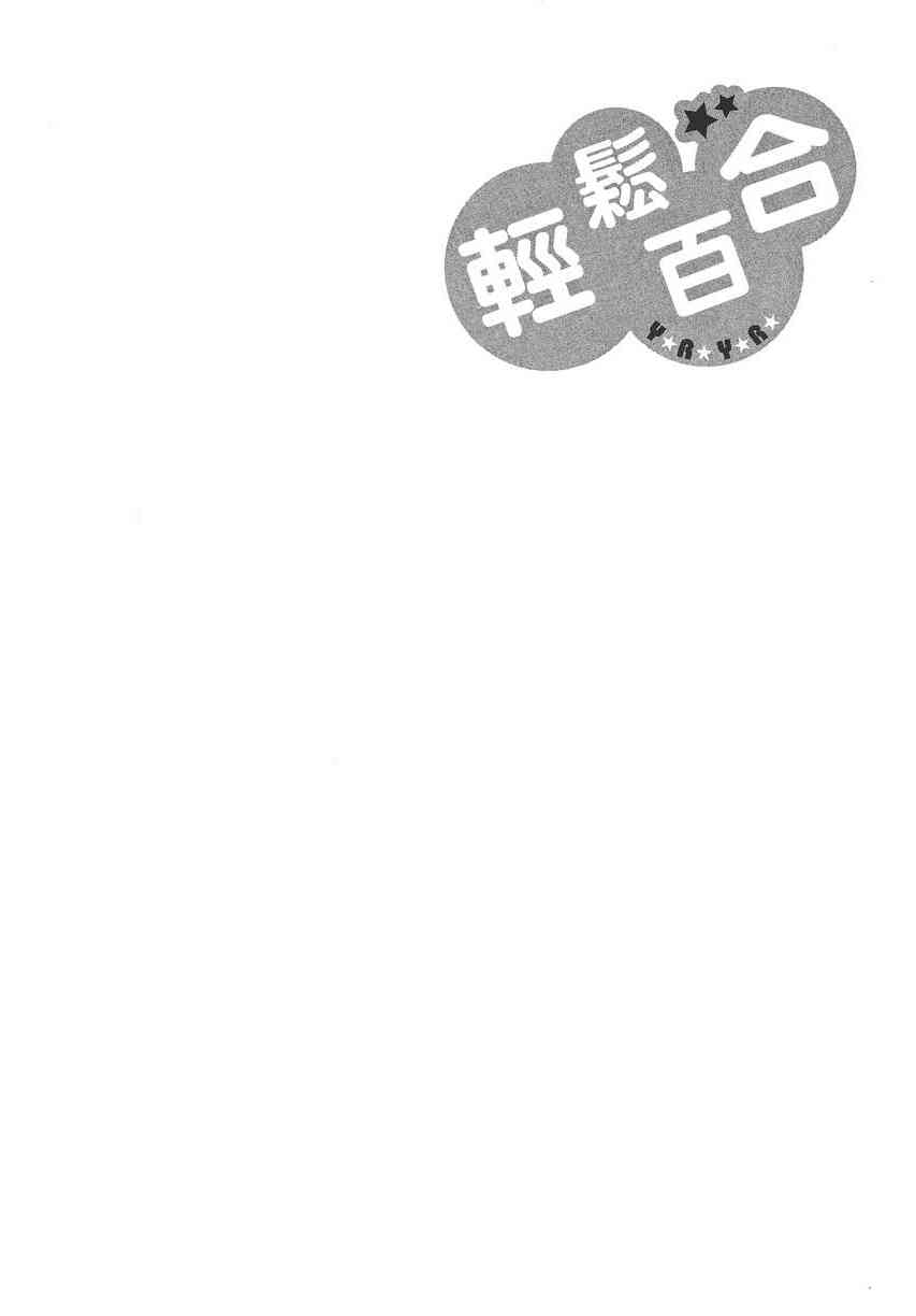 《摇曳百合》8话第47页