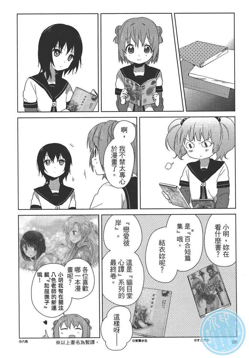 《摇曳百合》8话第29页