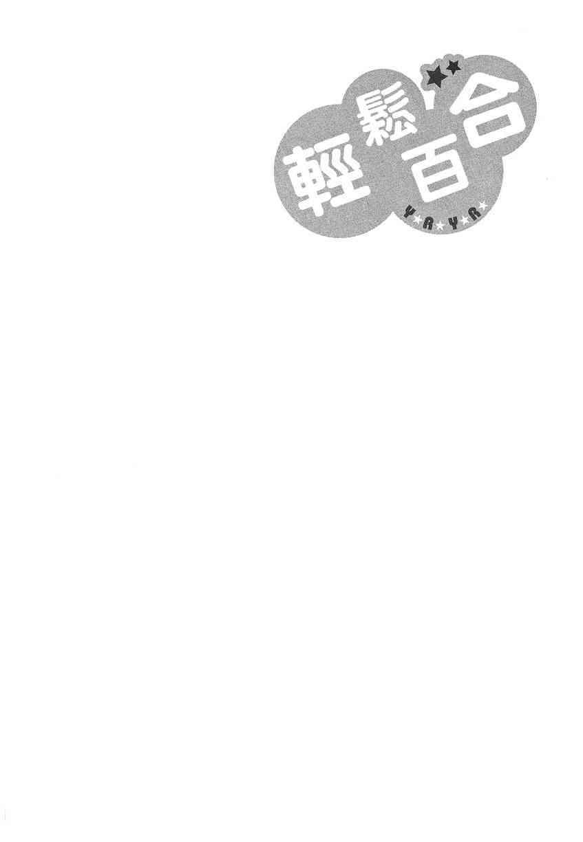 《摇曳百合》10话第61页