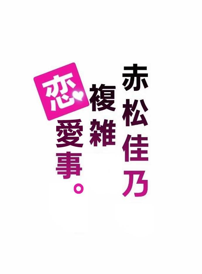 《赤松佳乃的恋爱复杂事》5话第1页