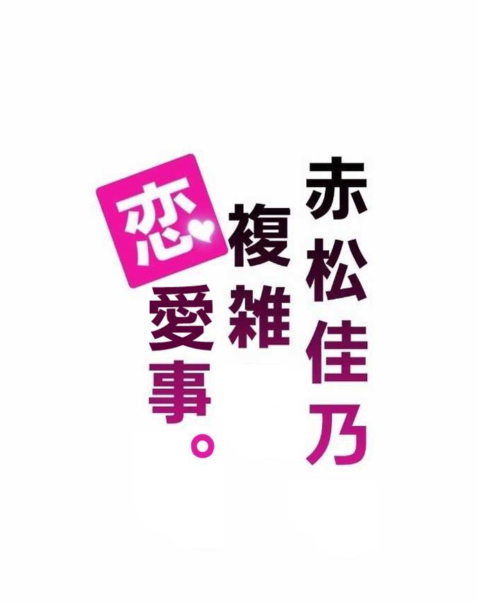 《赤松佳乃的恋爱复杂事》6话第1页