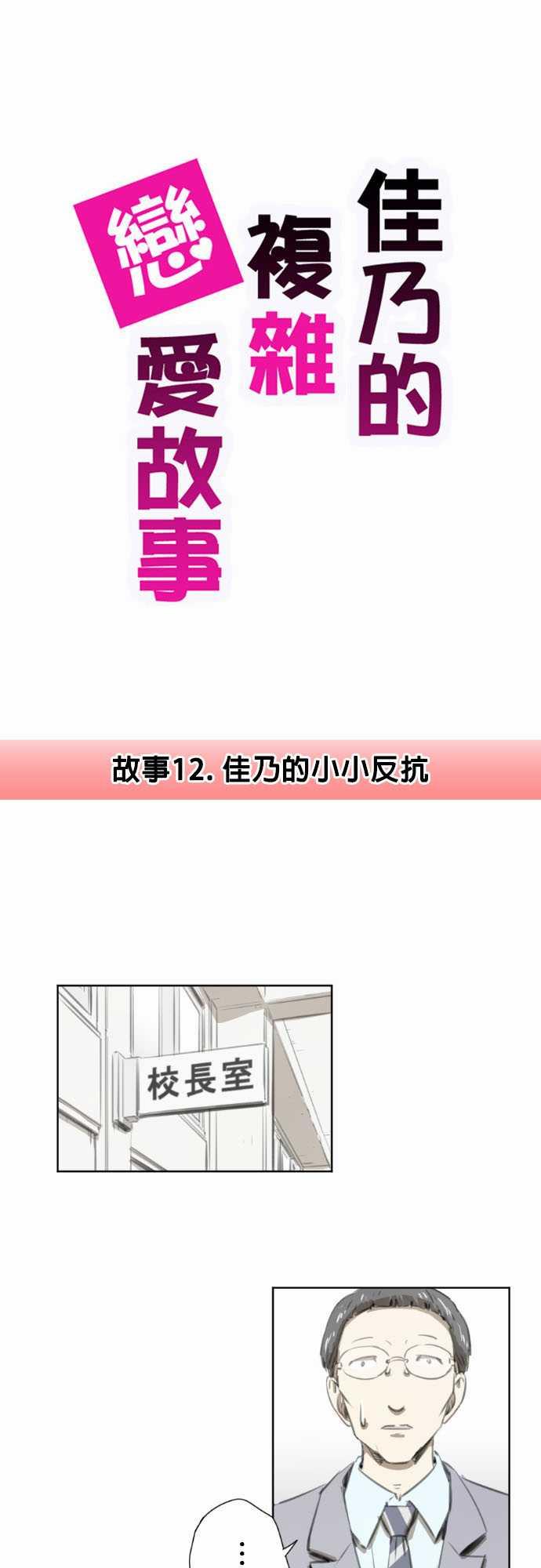 《赤松佳乃的恋爱复杂事》12话第1页