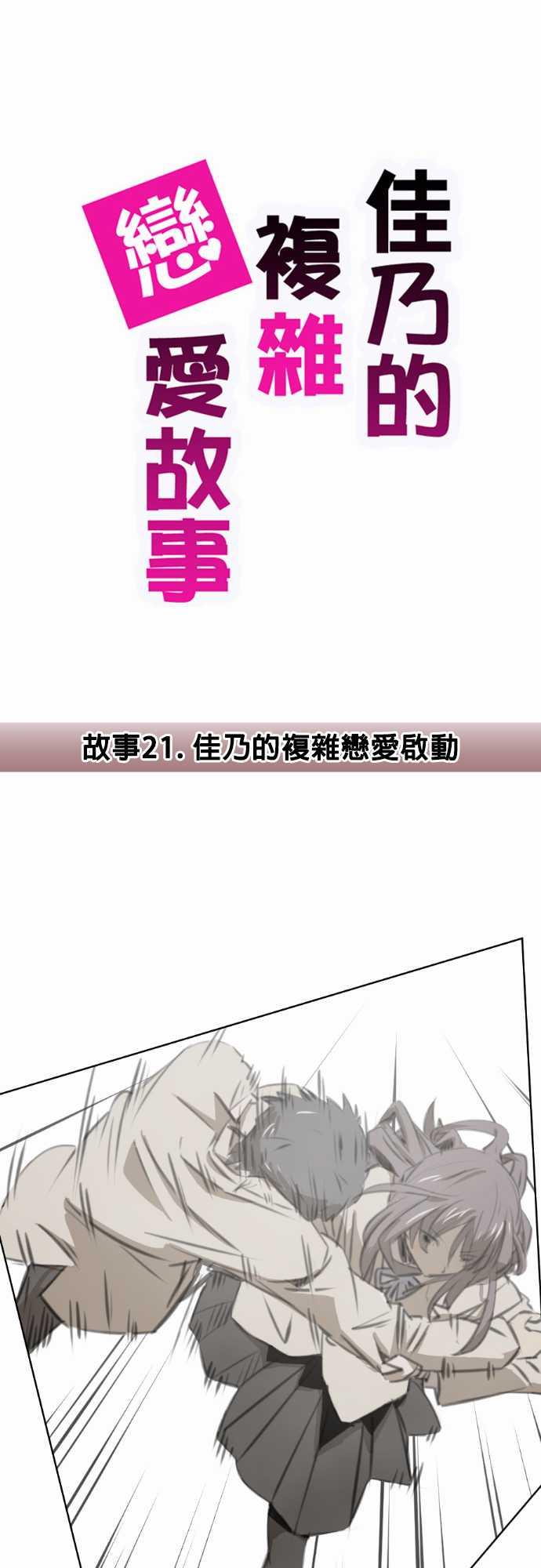 《赤松佳乃的恋爱复杂事》21话第1页