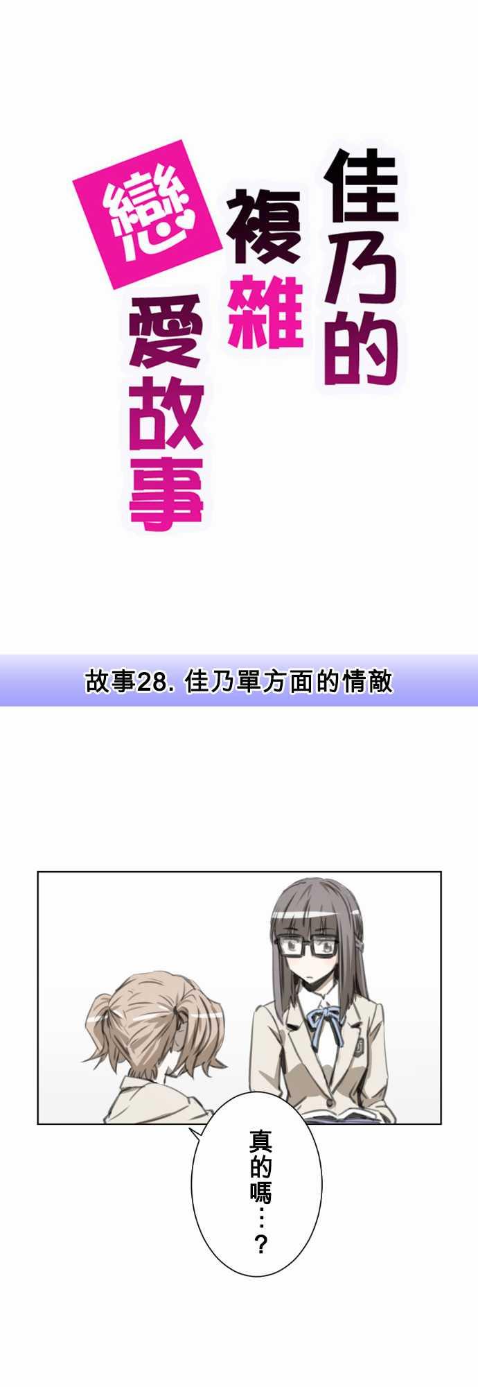 《赤松佳乃的恋爱复杂事》28话第1页