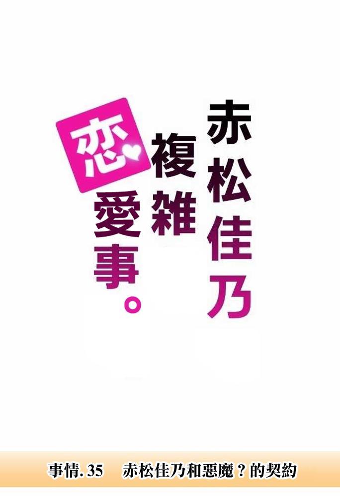 《赤松佳乃的恋爱复杂事》35话第1页