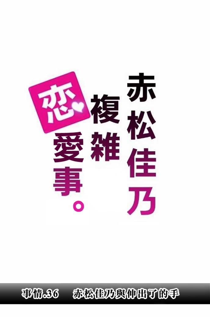 《赤松佳乃的恋爱复杂事》36话第1页