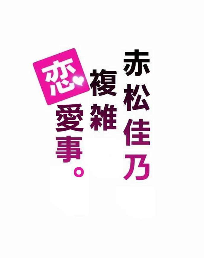 《赤松佳乃的恋爱复杂事》37话第1页