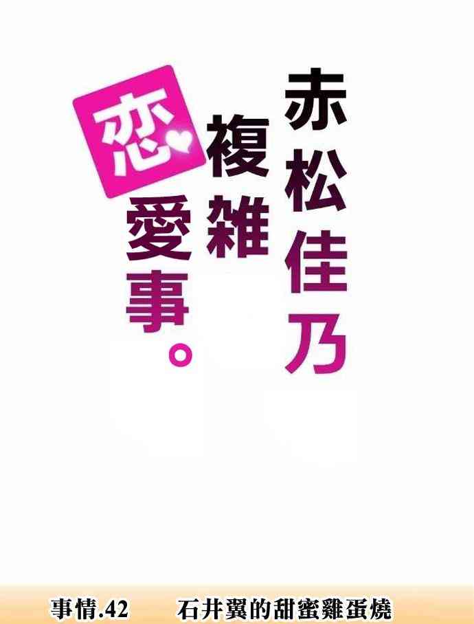 《赤松佳乃的恋爱复杂事》42话第1页