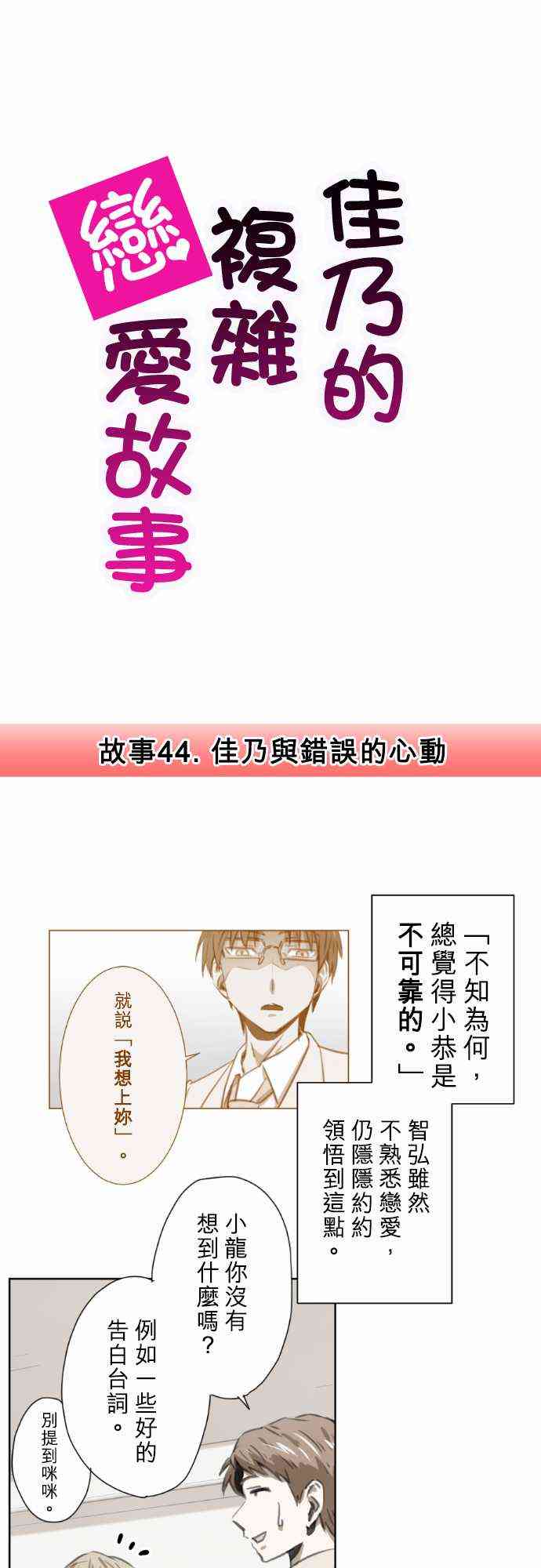 《赤松佳乃的恋爱复杂事》44话第1页