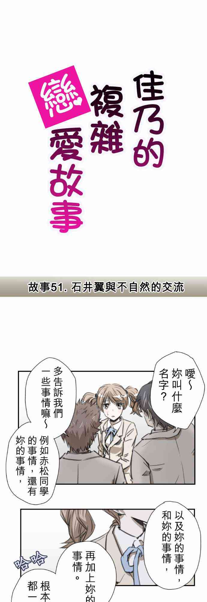 《赤松佳乃的恋爱复杂事》51话第1页