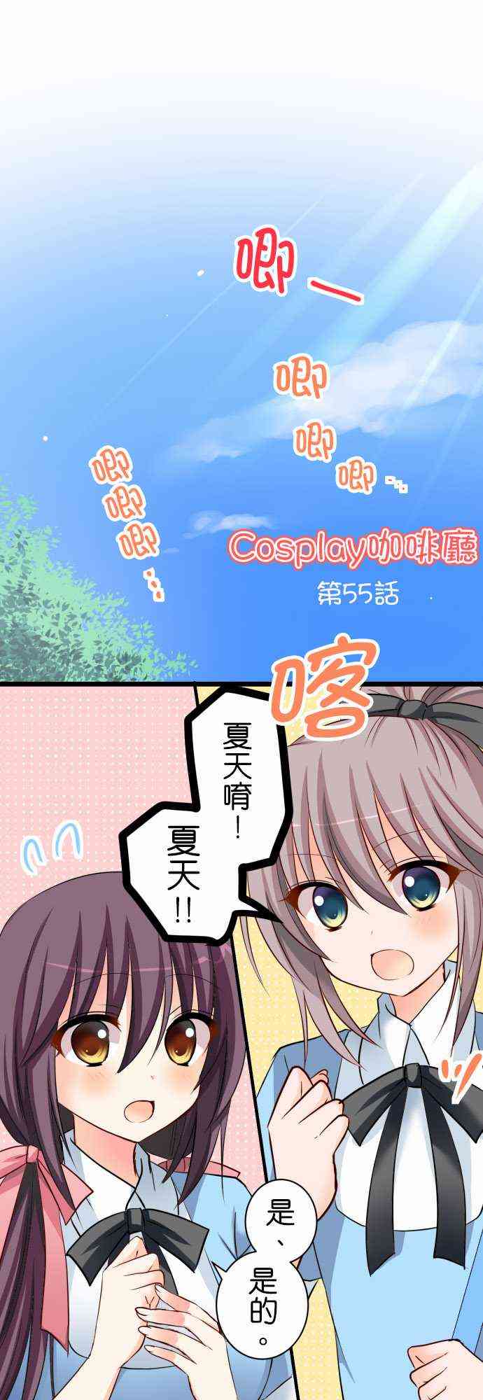 《Cosplay咖啡厅》55话第1页