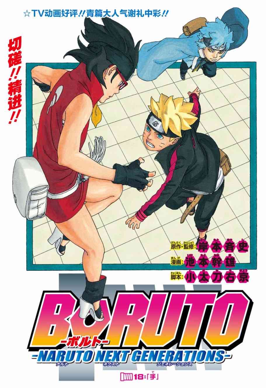 《博人传BORUTO》18话第1页