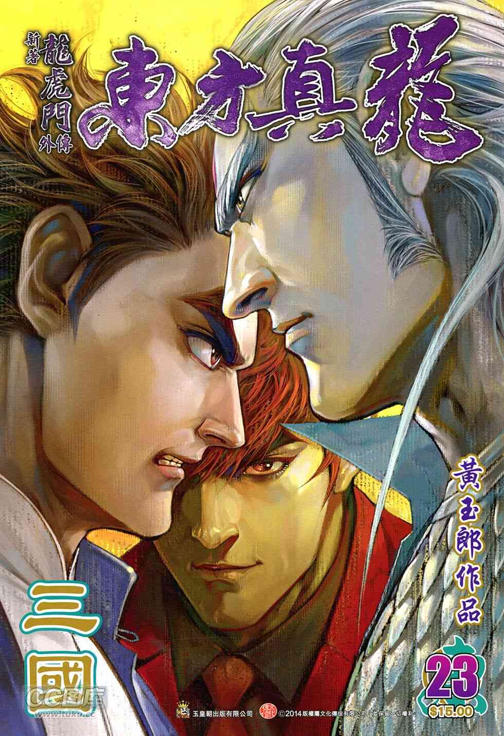 《东方真龙·新著龙虎门外传》23话第1页