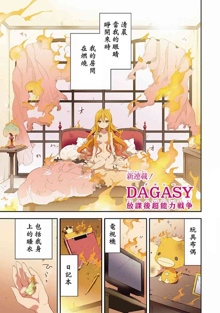 《DAGASY 放课后超能力战争》1话第1页