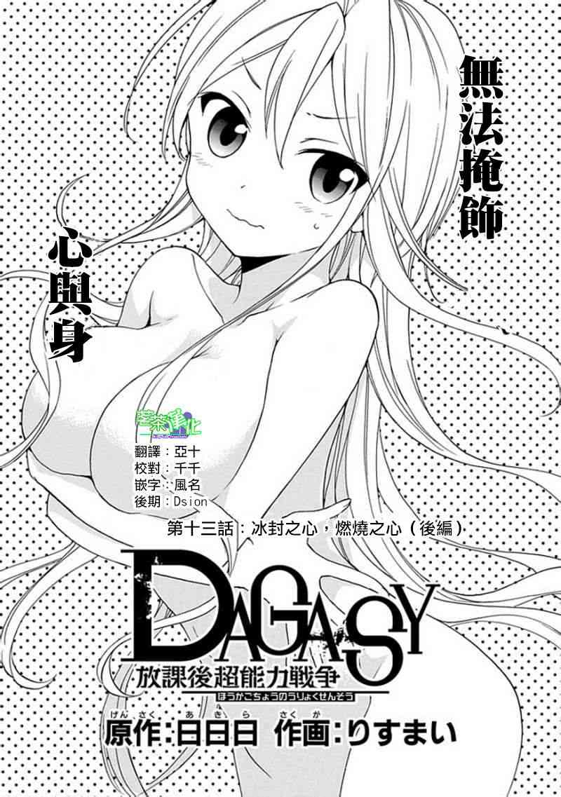 《DAGASY 放课后超能力战争》13话第1页