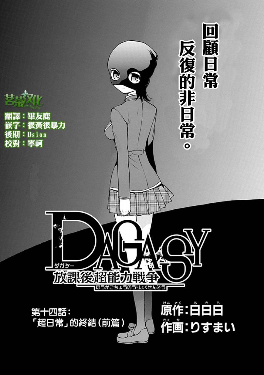 《DAGASY 放课后超能力战争》14话第1页