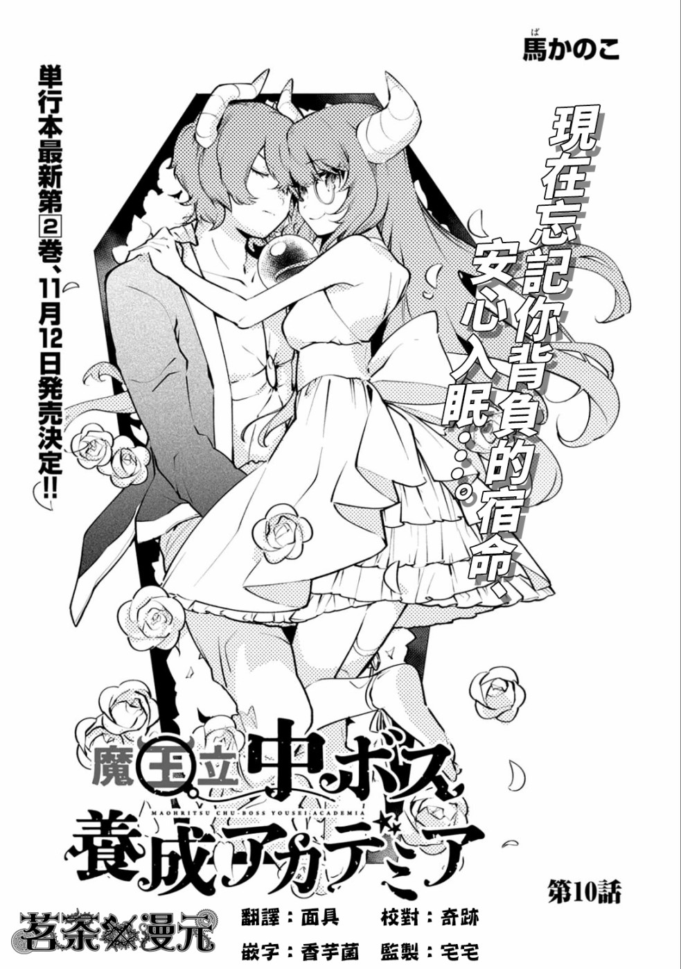 《魔王立中头目养成学院》10话第1页