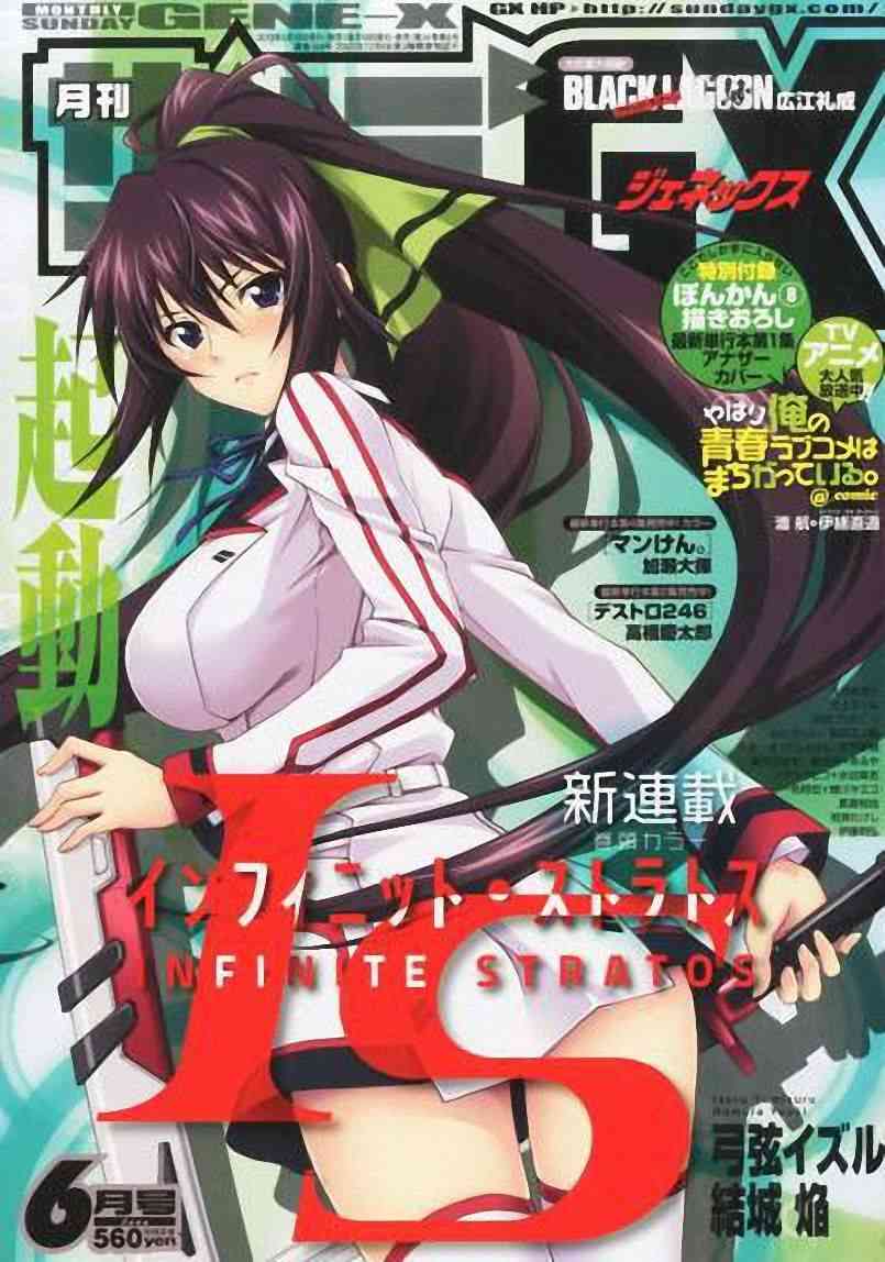 《Infinite Stratos结城焰版》1话第1页